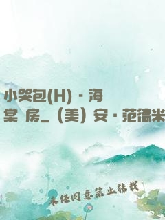 小哭包(H) - 海棠書房